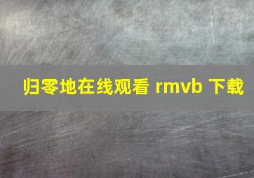 归零地在线观看 rmvb 下载